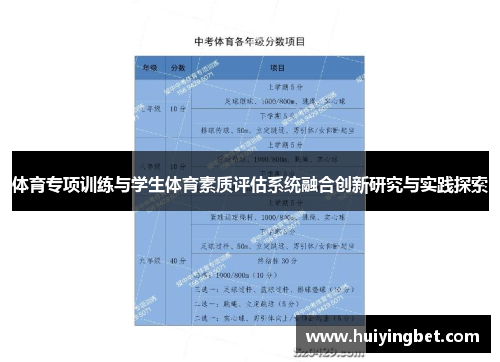 体育专项训练与学生体育素质评估系统融合创新研究与实践探索