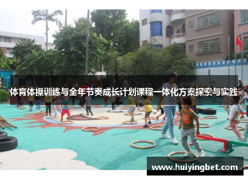 体育体操训练与全年节奏成长计划课程一体化方案探索与实践